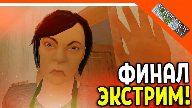🩸 СКУЛБОЙ НА ЭКСТРИМЕ ФИНАЛ ЧЕРЕЗ КРЫШУ! 🩸 SchoolBoy Runaway Pc Скулбой Раневей