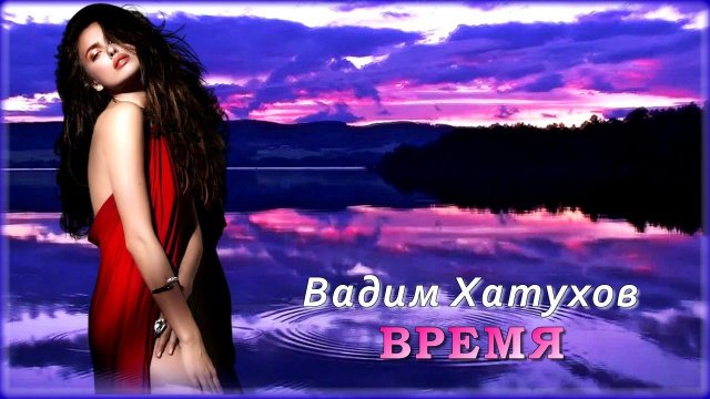 Вадим Хатухов - Время | Шансон Юга