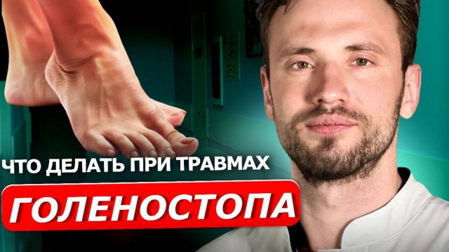 Растяжение связок голеностопа | ЛЕЧЕНИЕ И РЕАБИЛИТАЦИЯ