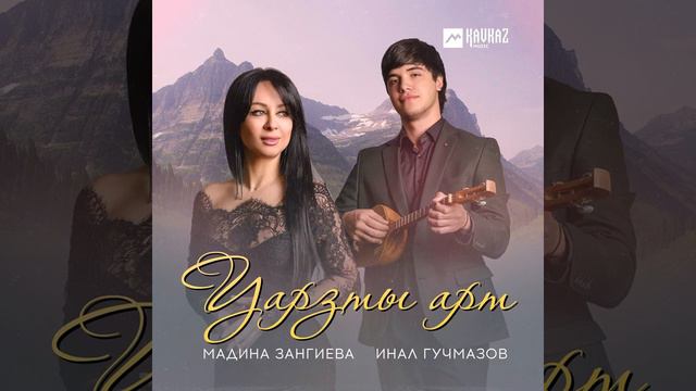 Инал Гучмазов и Мадина Зангиева - Уарзты арт