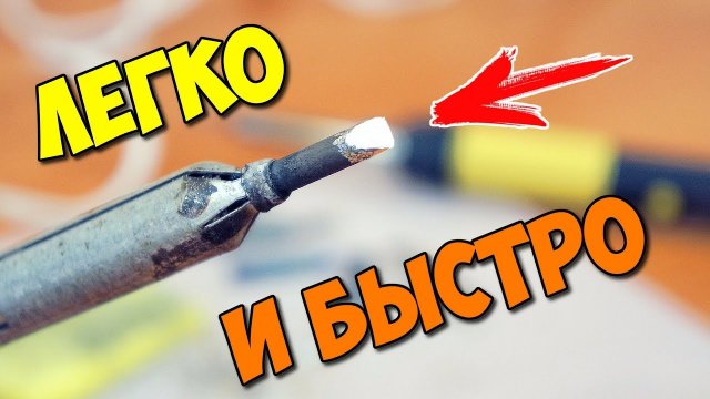 ? ОЧИСТИТЬ - ЗАЛУДИТЬ ЖАЛО ПАЯЛЬНИКА ЗА 5 СЕКУНД ? ПРОВЕРЕННЫЙ СПОСОБ