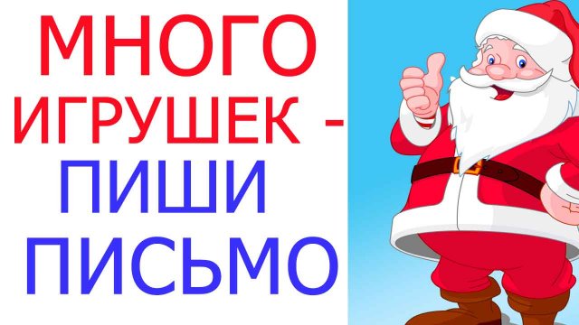 хочешь много игрушек - пиши письмо! Дед мороз существует! Подарки,  игрушки и куклы!