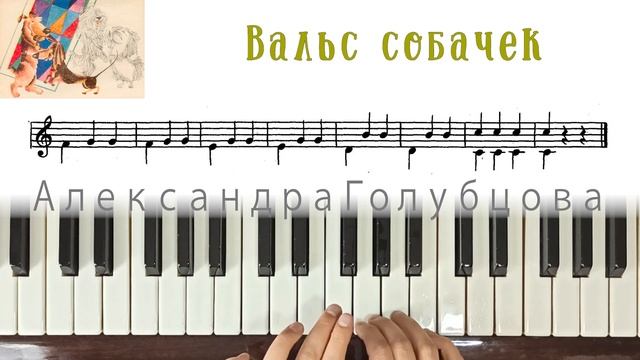 ♩ Вальс собачек УРОК Первая встреча с музыкой Артоболевская  how to play dog waltz on piano easy