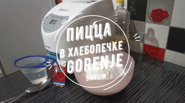 ПИЦЦА В ХЛЕБОПЕЧКЕ GORENJE BM910W.mp4