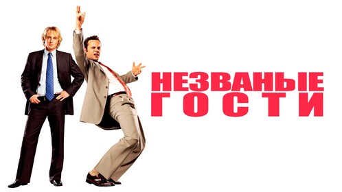 Незваные гости / Wedding Crashers (2005)