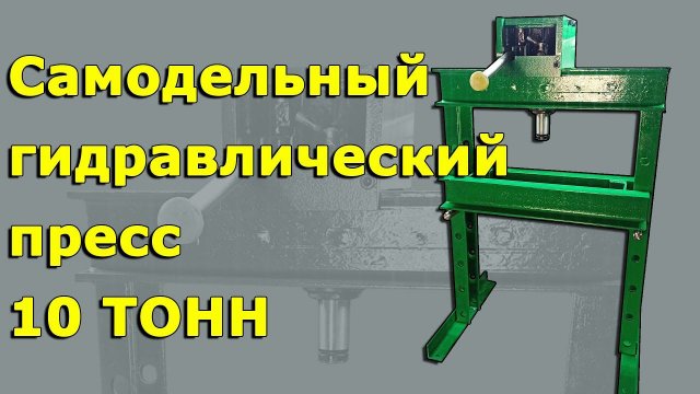 Самодельный гидравлический пресс 10 тонн