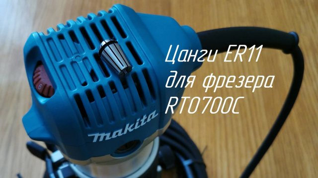 Цанга ER11 для фрезера Makita RT0700C. НЕ ПОВТОРЯТЬ)))