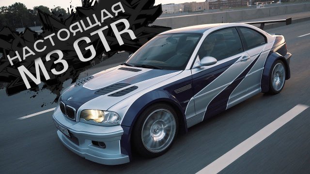 BMW M3 GTR - Лучшая реплика в мире