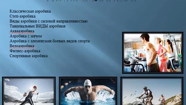 Польза аэробной тренировки