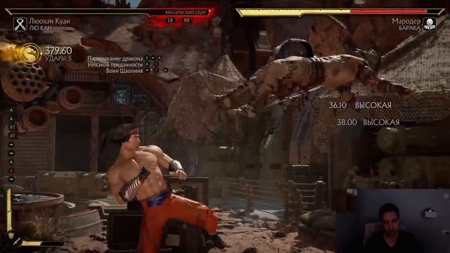 ЛЮ КАН ЛЮОХАН КУАН КОМБО-УРОК MORTAL KOMBAT 11 (LIU KANG COMBOS)