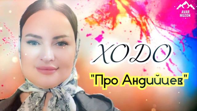 Ходо "Для Андийцев"