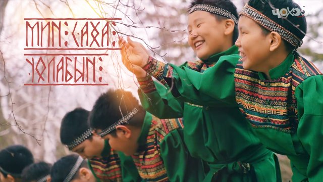 Мин саха уолабын