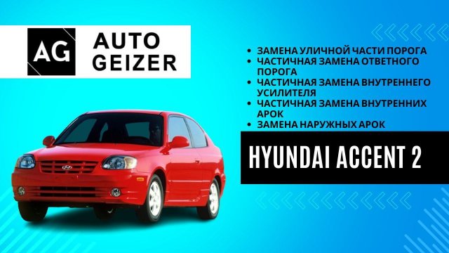 Замена порогов и арок на Hyundai Accent 2