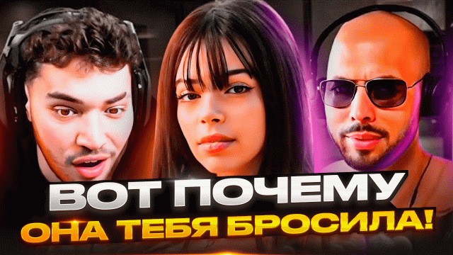 ПОЧЕМУ ДЕВУШКИ БРОСАЮТ ТЕБЯ / Эндрю Тейт