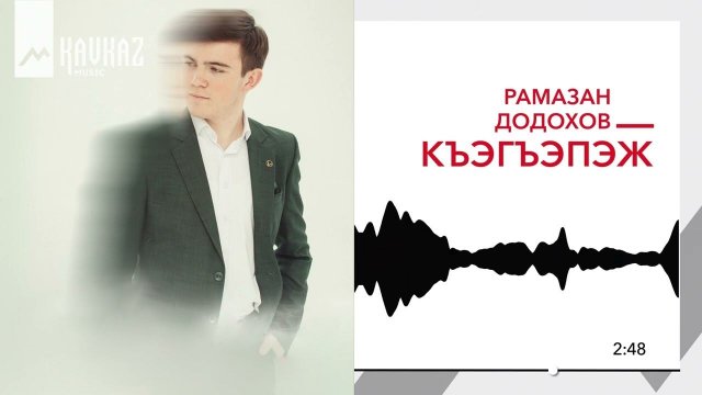 Рамазан Додохов - Къэгъэпэж | KAVKAZ MUSIC