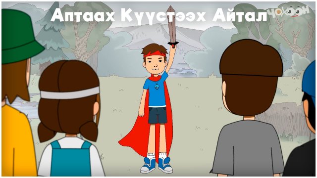 Айтал уонна Аптаах күүс_19