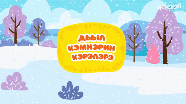 Дьыл кэмнэрин кэрэлэрэ