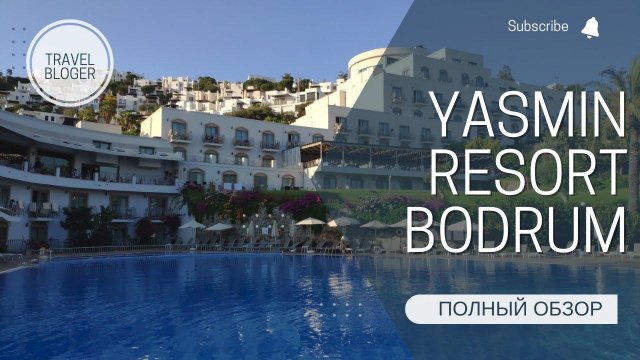 YASMIN BODRUM RESORT 5 ЗВЕЗД ПОЛНЫЙ ОБЗОР ОТЕЛЯ