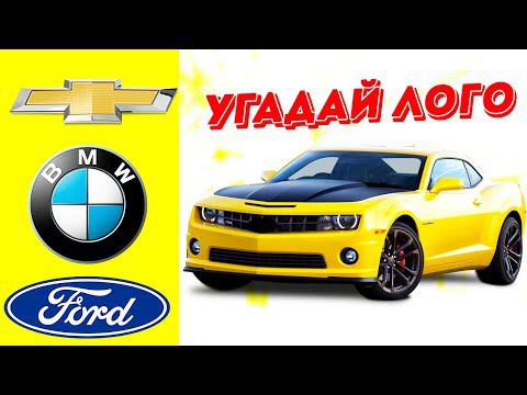 УГАДАЙ МАРКУ МАШИНЫ ПО ФОТО!