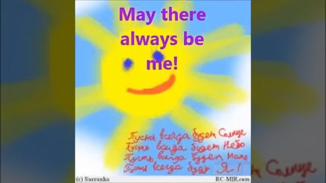 May there always be sunshine Пусть всегда будет солнце на английском языке