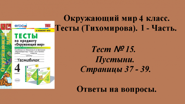 Ответы к тестам по окружающему миру 4 класс (Тихомирова). 1 - часть. Тест № 15. Страницы 37 - 39.
