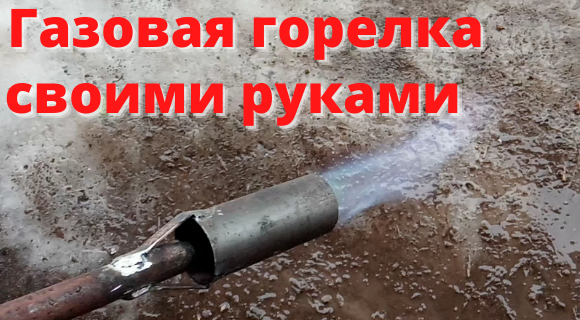 Газовая горелка своими руками.