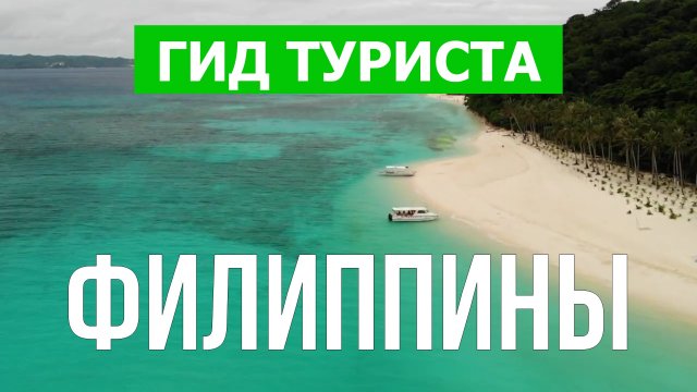 Путешествие на Филиппины | Боракай, Палаван, Бохол, Себу, Манила | Видео 4к | Филиппинские острова