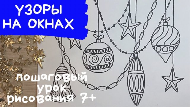 Новогодняя игрушка рисунок. Елочная игрушка рисунок. Узоры рисунки. Зимние узоры рисунки.