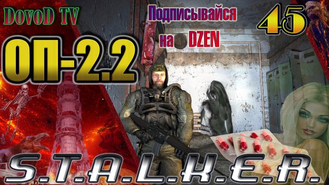 ОП-2.2. СТАЛКЕР. #45. Военная Лаб. Трактат. Черный Ангел. Ариадна. Восточная Припять. Димак.