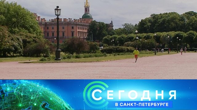 «Сегодня в Санкт-Петербурге»: 10 июня 2024 года