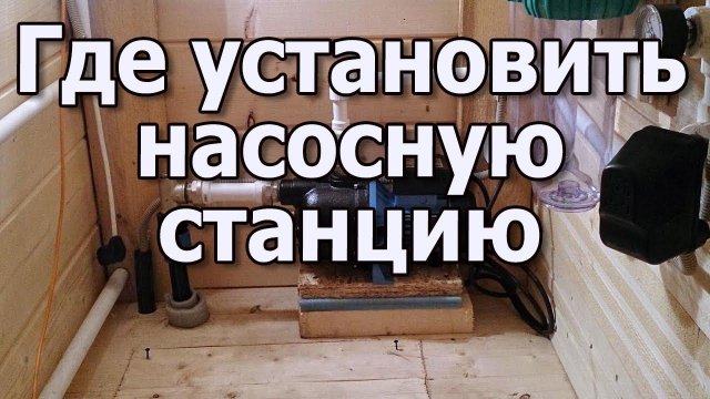 Насосная станция для водоснабжения дома Установка насосной станции в доме или в кессоне