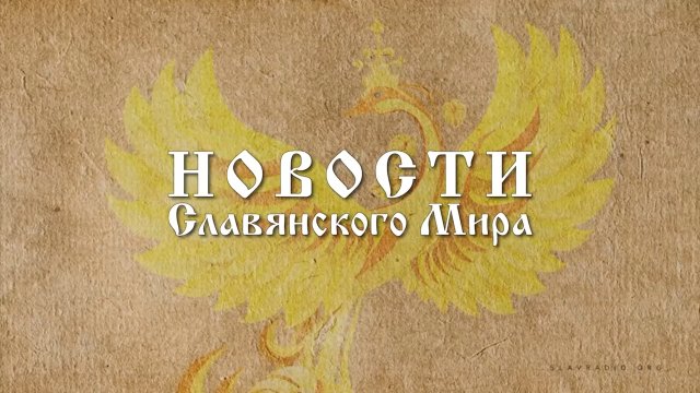 Новости Славянского Мира. Наталья Усольцева[19]