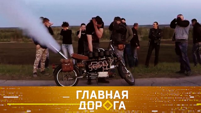 «Главная дорога»: Байк на паровой тяге, чип-тюнинг двигателя и опасность отбойников на дороге