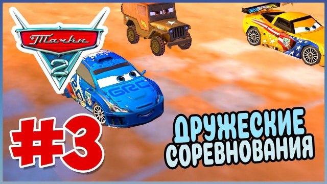 Прохождение Тачки 2 (PSP). СОПЕРНИКИ МОЛНИИ. #3