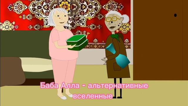 Баба Алла - альтернативные вселенные