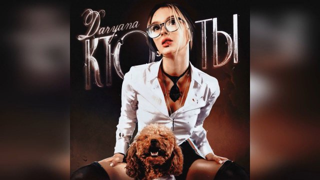 daryana - кто ты (2024 г ) новинка года !! (4к)