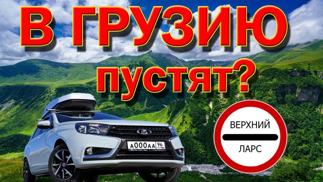 В Грузию на машине ПУСТЯТ? ТБИЛИСИ жильё, еда, цены
