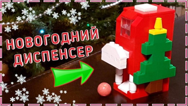 Как Сделать Новогодний Диспенсер из ЛЕГО!