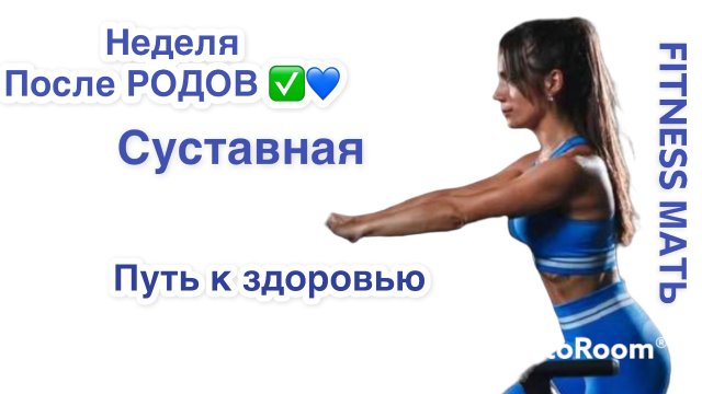 НЕДЕЛЯ ПОСЛЕ РОДОВ 
СУСТАВНАЯ ГИМНАСТИКА
