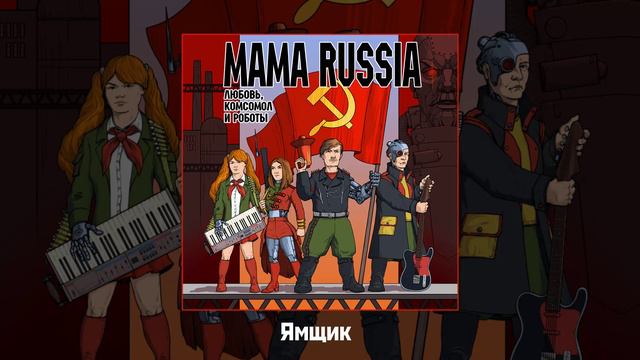 MAMA RUSSIA - Любовь, комсомол и роботы (Официальная премьера альбома)