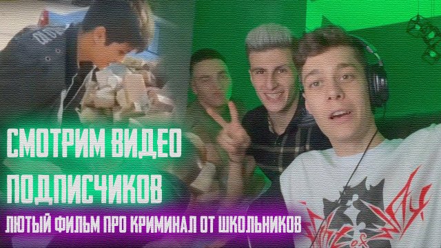СМОТРИМ ВИДЕО ПОДПИСЧИКОВ. ЛЮТЫЙ ФИЛЬМ ПРО КРИМИНАЛ ОТ ШКОЛЬНИКОВ