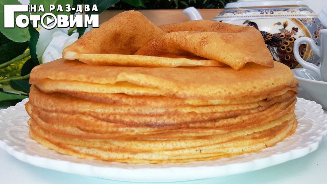 БЛИНЫ НА МОЛОКЕ: идеальный рецепт. Заварные блины (блинчики) на молоке и кипятке. Получаются ВСЕГДА!