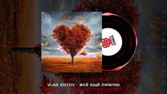 Vlad Zotov - Всё ещё люблю  (2022)
