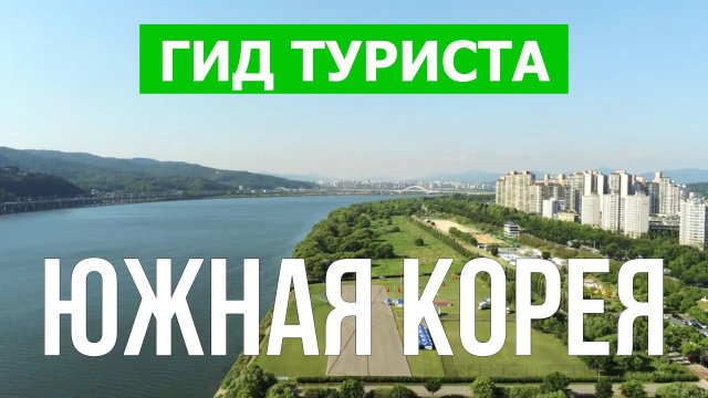 Путешествие в Южную Корею | Остров Чеджу, Пусан, город Сеул | Видео 4к | Южная Корея что посмотреть