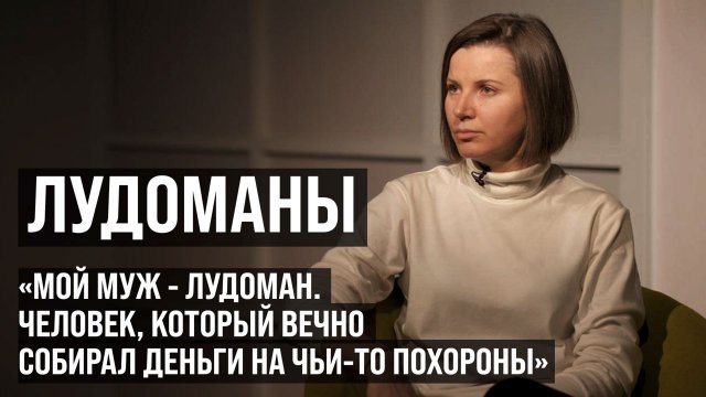 ЛУДОМАНЫ #8. Алена. Мой муж - лудоман. Человек, который вечно собирал деньги на чьи-то похороны