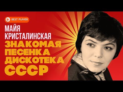 Майя Кристалинская - Золотая коллекция. Знакомая песенка | Дискотека СССР