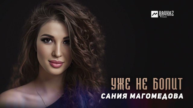 Сания Магомедова - Уже не болит | DAGESTAN MUSIC