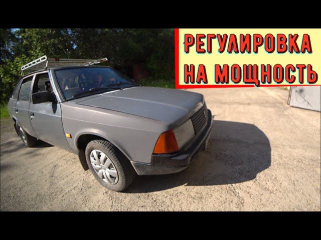 ✅Как найти мощность. Регулируем карбюратор 2140  и зажигание Москвича 2141.