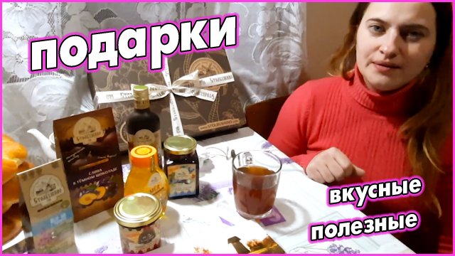 #106 Подарки к 8 марта от Столбушинский продукт. Укрепляем иммунитет полезными продуктами и трудом