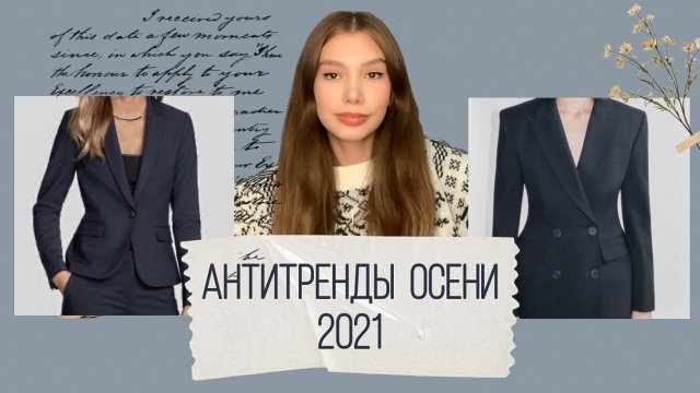 АНТИТРЕНДЫ ОСЕНИ 2021